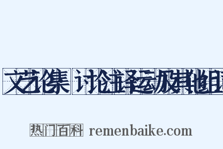 文艺论集·讨论注译运动及其他组词是什么意思的图片